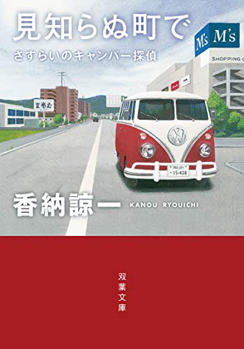 香納諒一:さすらいのキャンパー探偵 見知らぬ町で (双葉文庫)