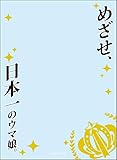 ブロッコリースリーブプロテクター【世界の名言】 ウマ娘 プリティーダービー「めざせ、日本一のウマ娘。」