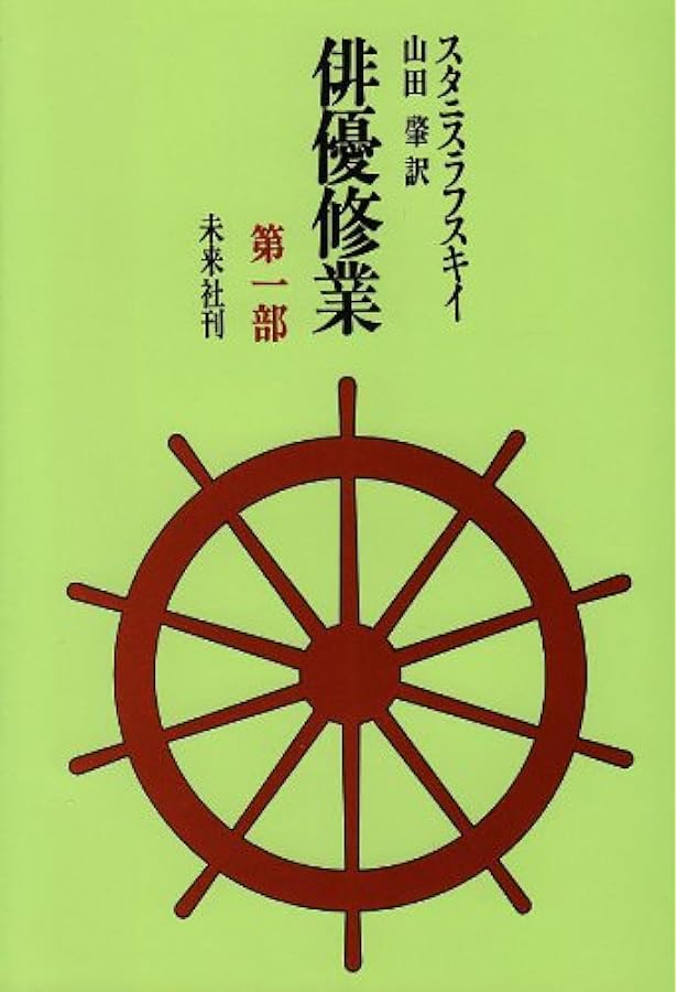Amazon.co.jp: 俳優の仕事 第3部 : コンスタンチン・スタニスラフ