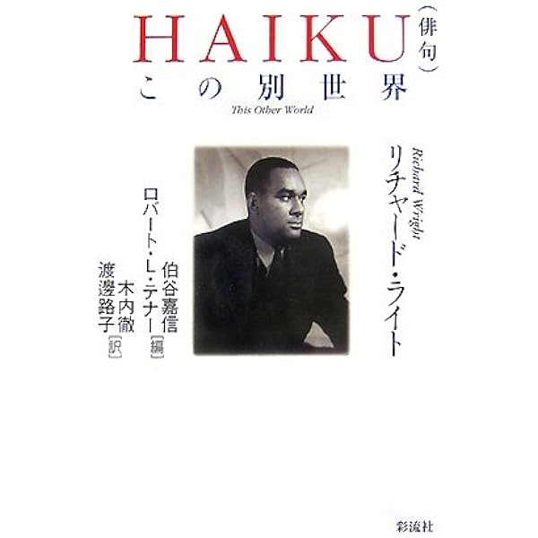 Haiku 俳句 この別世界 リチャード ライト 嘉信 伯谷 テナー ロバート L Wright Richard Tener Robert L 徹 木内 路子 渡邊 本 通販 Amazon