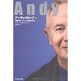アンディ・グローブ[上]―修羅場がつくった経営の巨人