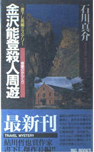 石川真介:金沢能登殺人周遊―奇跡のからくり (BIG BOOKS)