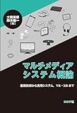 マルチメディアシステム概論: 基礎技術から実用システム,VR・XR まで