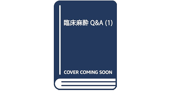 臨床麻酔q A 1 臨床麻酔編集委員会 本 通販 Amazon