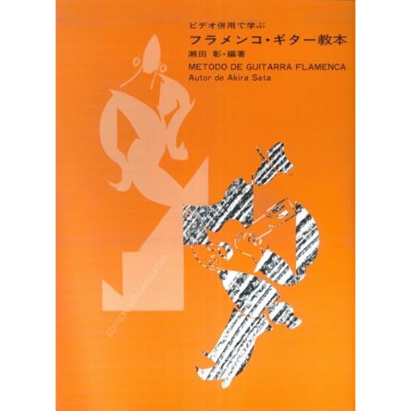 GG057 ビデオ併用で学ぶフラメンコギター教本/瀬田 彰・編 | 瀬田 彰