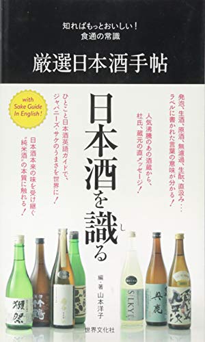 厳選日本酒手帖 (知ればもっと美味しい!食通の常識)