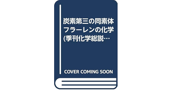 炭素第三の同素体フラーレンの化学 季刊化学総説 No 43 日本化学会 本 通販 Amazon