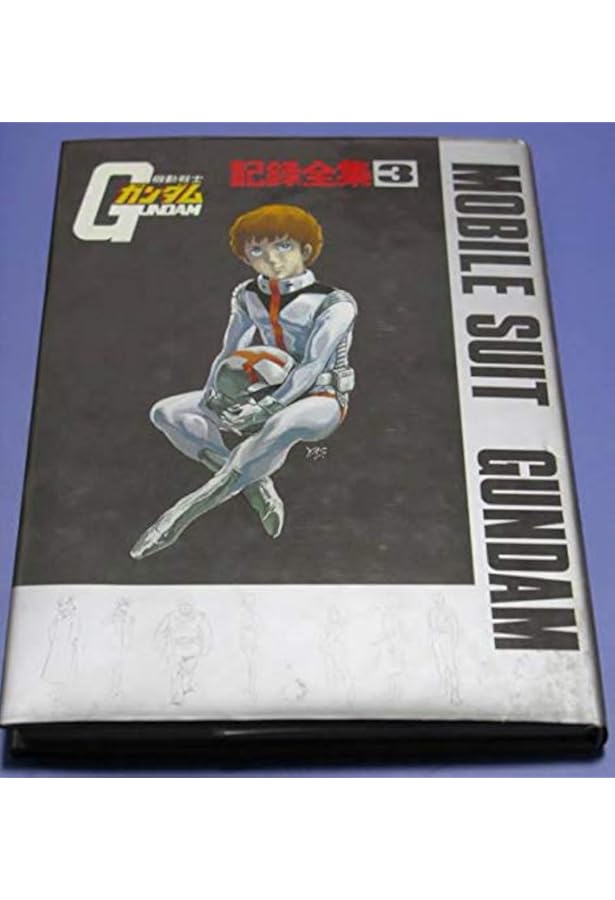 Amazon.co.jp: 機動戦士ガンダム 記録全集 1 : ニューアート