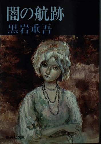 闇の航跡 (集英社文庫 25-I)