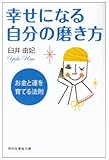 幸せになる自分の磨き方―お金と運を育てる法則 (祥伝社黄金文庫 う 3-1)