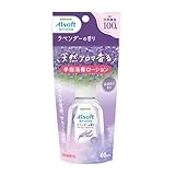 【サラヤ】 SARAYA アルソフトアロマ 手指消毒 ローション 60mL ラベンダーの香り 手肌にやさしい 保湿成分配合 なめらかローション 速乾 手指 洗浄 消毒 ウイルス対策 高濃度アルコール 持ち運び 【指定医薬部外品】
