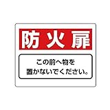HM59949 整理整頓標識 防火扉この前へ物を…エコユニボード・225X300