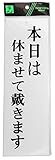 光 プレート 本日は休ませて戴きます UP390-16