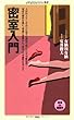 密室入門 (メディアファクトリー新書)