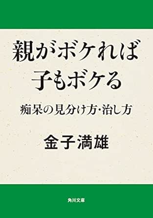 Amazon Co Jp 親がボケれば子もボケる 痴呆の見分け方 治し方 角川文庫 Ebook 金子 満雄 Kindleストア