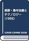 麻酔・集中治療とテクノロジー (1995)