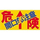 つくし工房:つくし ノンスリップシート 「危険 開口部注意」 MM-47B 型式:MM-47B