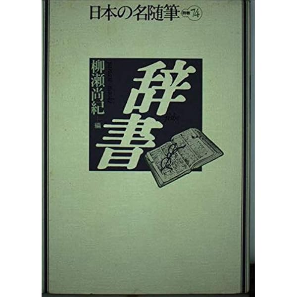 Amazon.co.jp: 日本の名随筆 (7) 色 : 大岡 信: Japanese Books