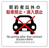 契約者以外の駐車禁止 進入禁止 14cm×14cm 警告2ステッカー ラベル シール