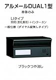 四国化成 郵便ポスト 埋込 アルメールDUAL1型LIタイプ ブラックつや消し 本体 ダイヤル無し