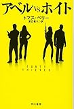 アベルVSホイト (ハヤカワ文庫NV)