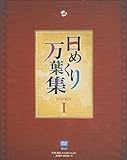 日めくり万葉集 BOX I [DVD]