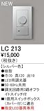 オーデリック　コントローラー　【LC 213】　店舗・施設用照明　テクニカルライト　【LC213】