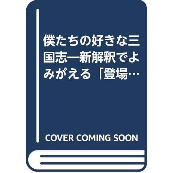 僕たちの好きな三国志 (宝島社文庫 531) | 別冊宝島編集部 |本 | 通販
