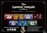 『ディズニー ツイステッドワンダーランド』公式ビジュアルブック3-カードアート&線画集- Birthday 1st