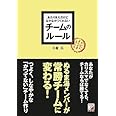 あたりまえだけどなかなかつくれない チームのルール (アスカビジネス)