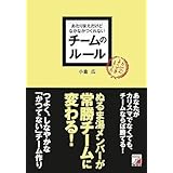 あたりまえだけどなかなかつくれない チームのルール (アスカビジネス)