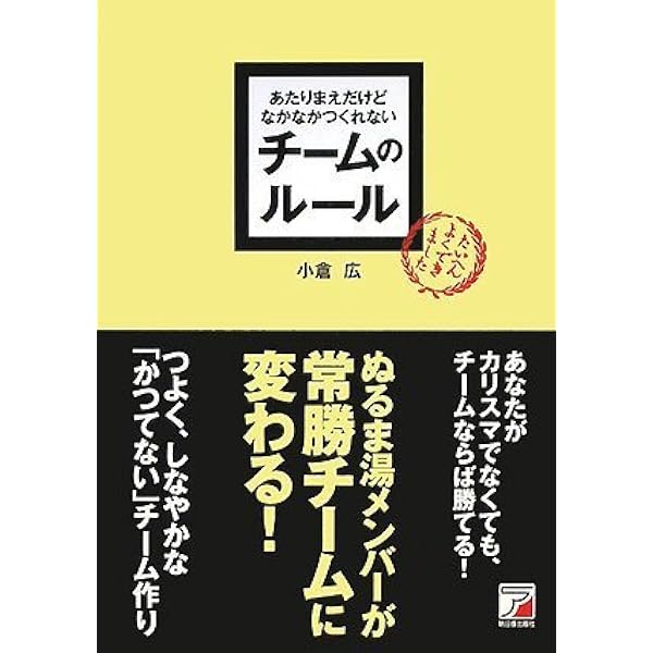 Amazon.co.jp: あたりまえだけどなかなかできない組織のルール