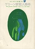 グリーン家殺人事件 (1959年)
