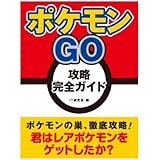 ポケモンGO　攻略完全ガイド