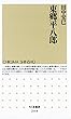 東郷平八郎 (ちくま新書)