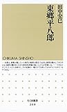 東郷平八郎 (ちくま新書)