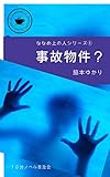 事故物件？（じゅぷノベール）: ななめ上の人シリーズ①
