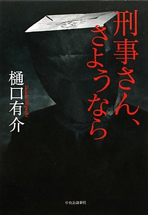 樋口有介:刑事さん、さようなら