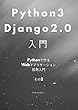 Python3 + Django2.0入門 - Pythonで作るWebアプリケーション開発入門 - その２