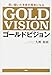 思い描いた未来が現実になる ゴールドビジョン