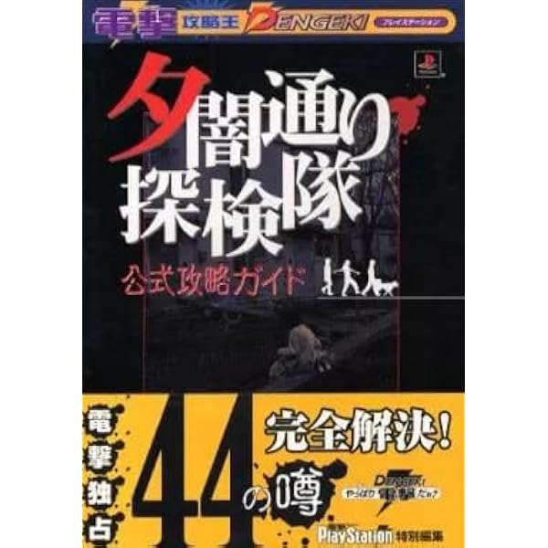 PlayStation - 夕闇通り探検隊公式攻略ガイド プレイステ－ション Amazon.co.jp: 夕闇通り探検隊 公式攻略ガイド (電撃攻略王