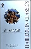 白い船の記憶 (ハーレクイン・クラシックス 395)