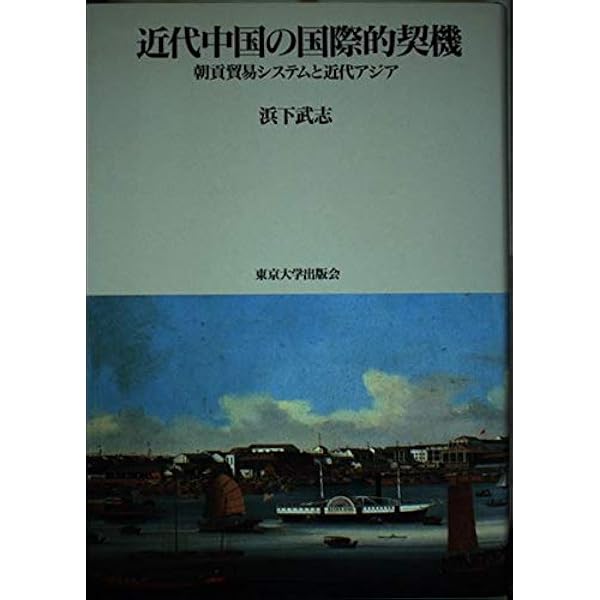 Amazon.co.jp: 朝貢システムと近代アジア : 濱下 武志: 本