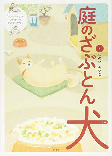 『庭のざぶとん犬』