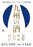 九州の酒 (ウォーカームック)