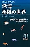 深海――極限の世界 生命と地球の謎に迫る