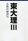 東大理III 合格の秘訣24