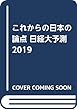 これからの日本の論点 日経大予測2019