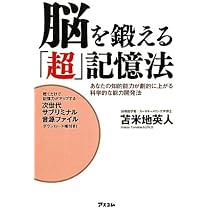 脳を鍛える「超」記憶法 | 苫米地英人 |本 | 通販 | Amazon