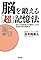 脳を鍛える「超」記憶法